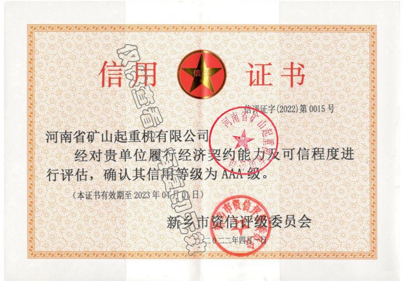 信用等級(jí)證書AAA 級(jí)