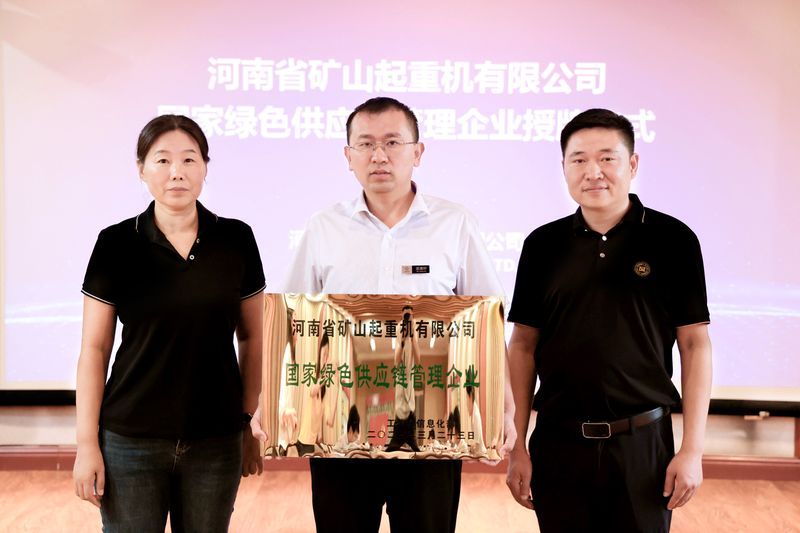 國 家級標(biāo)桿｜河南礦山被工信部授予“國家綠色供應(yīng)鏈管理企業(yè)”