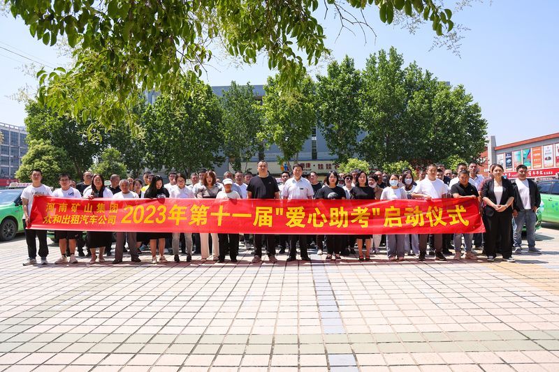 護(hù)航高考！河南礦山2023年第十一屆“愛心助 考”活動(dòng)啟動(dòng)