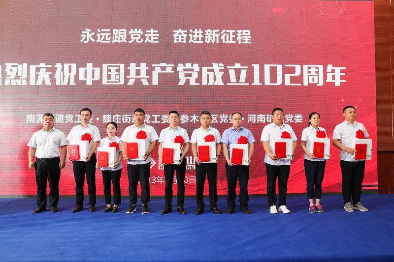 黨旗紅，企業(yè)興｜河南礦山黨委聯(lián)合地方黨委隆重舉行慶祝建黨102周年暨表彰大會(huì)